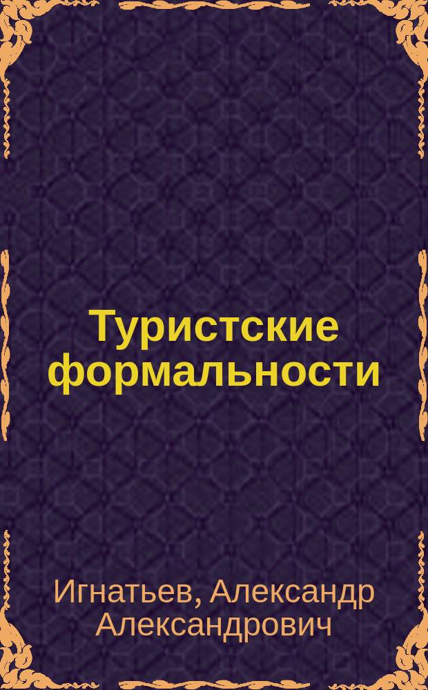 Туристские формальности : учебное пособие : по направлению 100400 "Туризм", 101100 "Гостиничное дело"