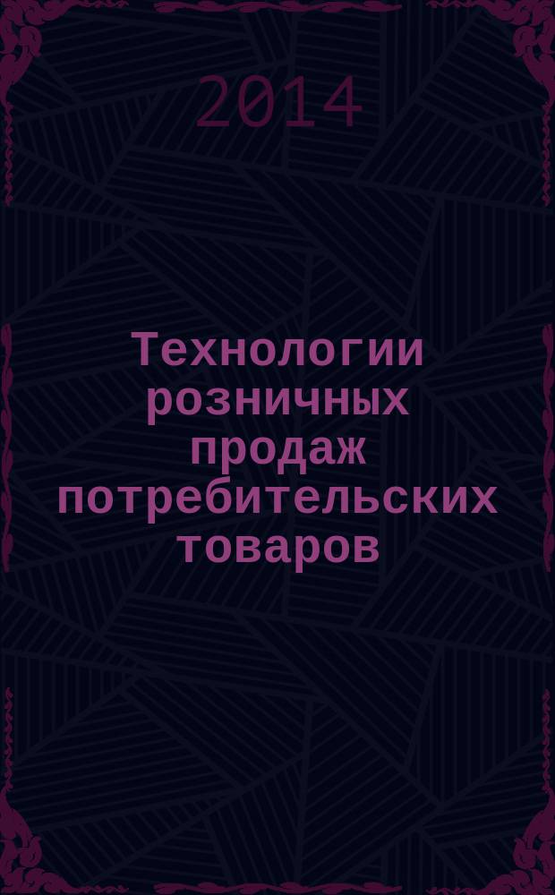 Технологии розничных продаж потребительских товаров : учебное пособие для бакалавров