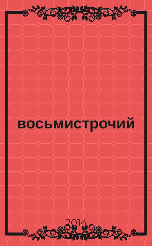 108 восьмистрочий : стихи