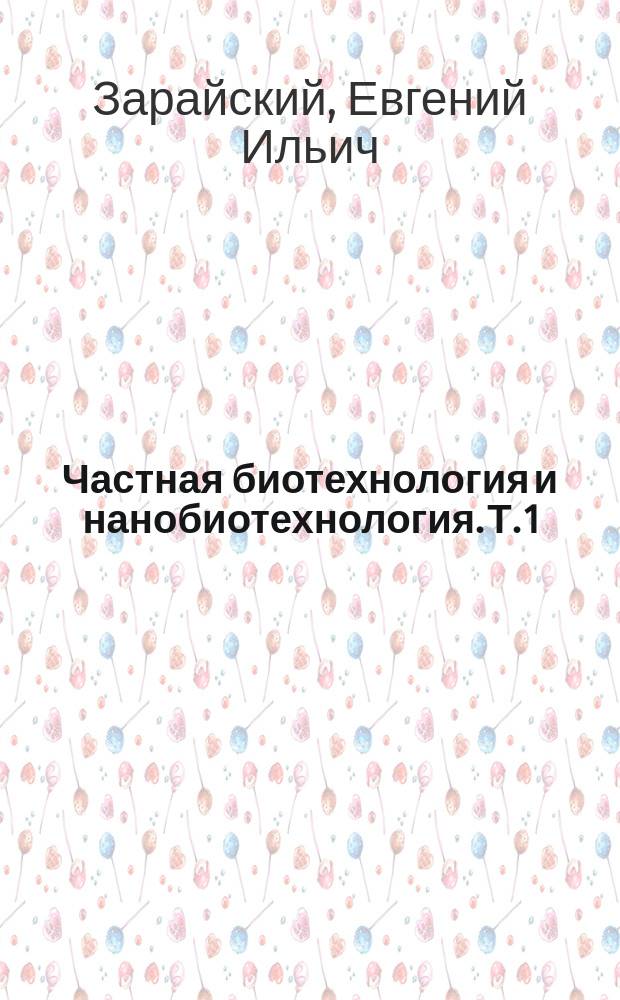 Частная биотехнология и нанобиотехнология. Т. 1 : Частные аспекты применения биоконьюгатов нанозолота
