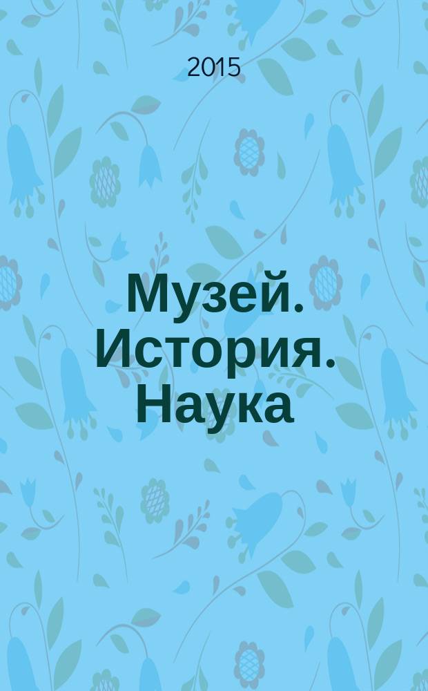 Музей. История. Наука : материалы III научно-практической конференции (Иваново, 18 декабря 2014 г.) : к 100-летию Музея промышленности и искусства Д. Г. Бурылина