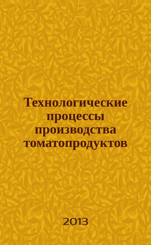Технологические процессы производства томатопродуктов