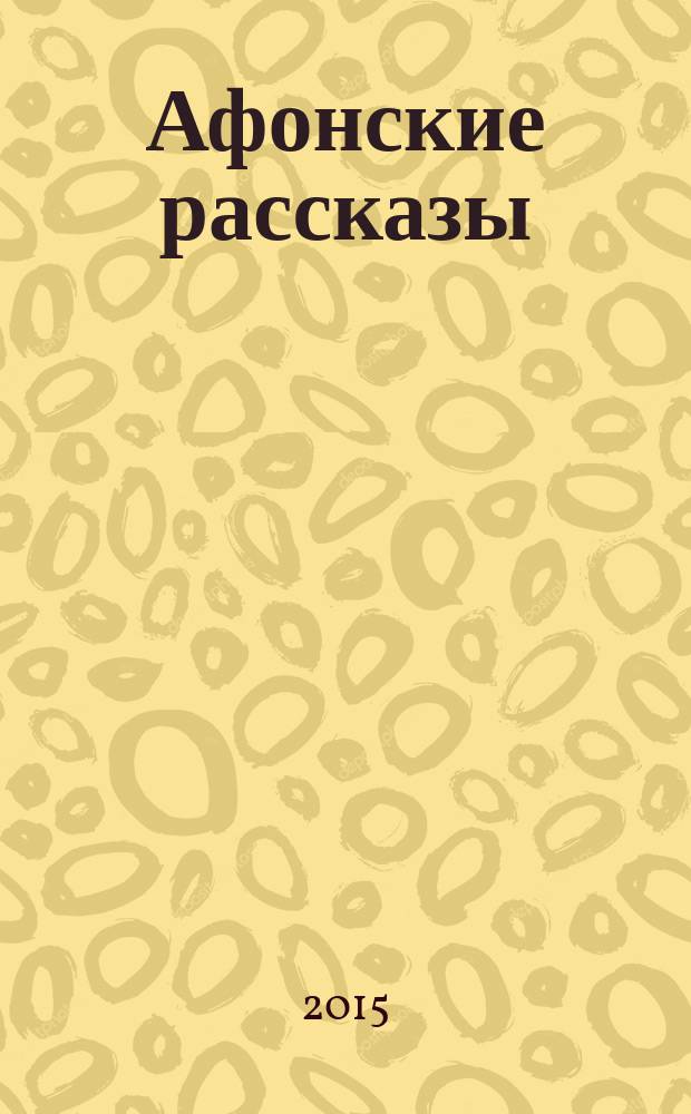 Афонские рассказы