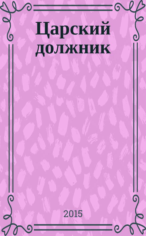 Царский должник : юные годы святителя Игнатия (Брянчанинова)