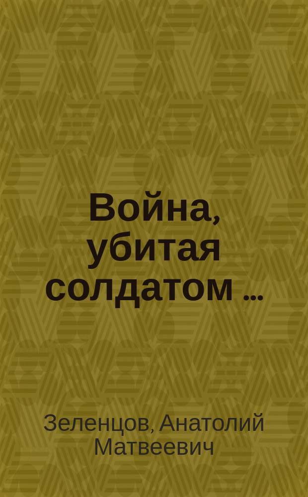 Война, убитая солдатом … : стихотворения, очерки