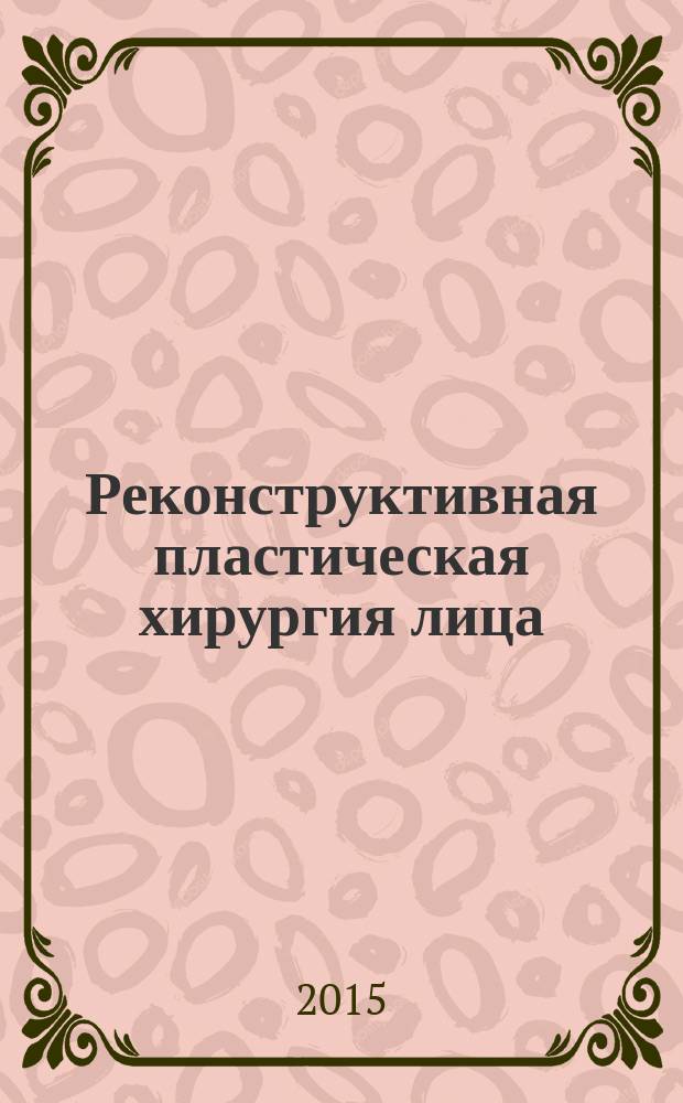 Реконструктивная пластическая хирургия лица : дифференцированный подход с учетом особенностей эстетических субъединиц