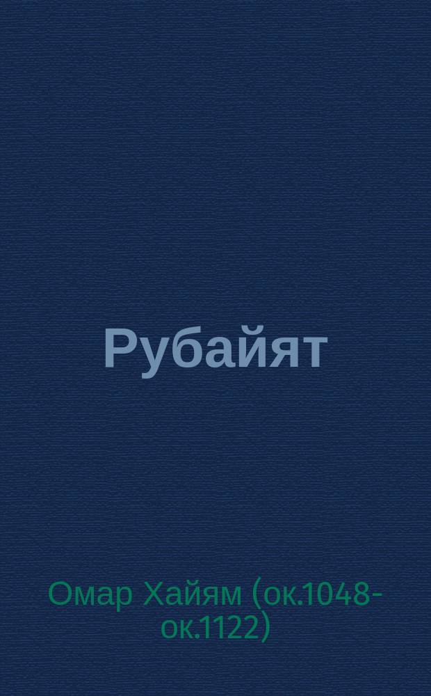 Рубайят