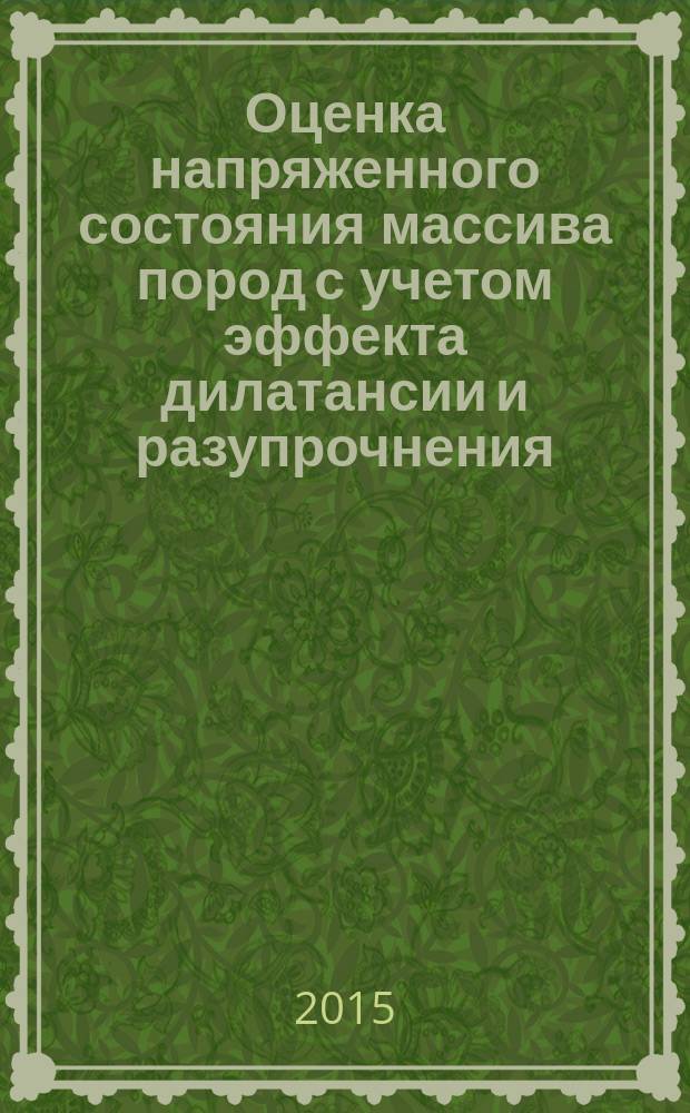 Оценка напряженного состояния массива пород с учетом эффекта дилатансии и разупрочнения : автореферат диссертации на соискание ученой степени к.ф.-м.н. : специальность 01.02.04