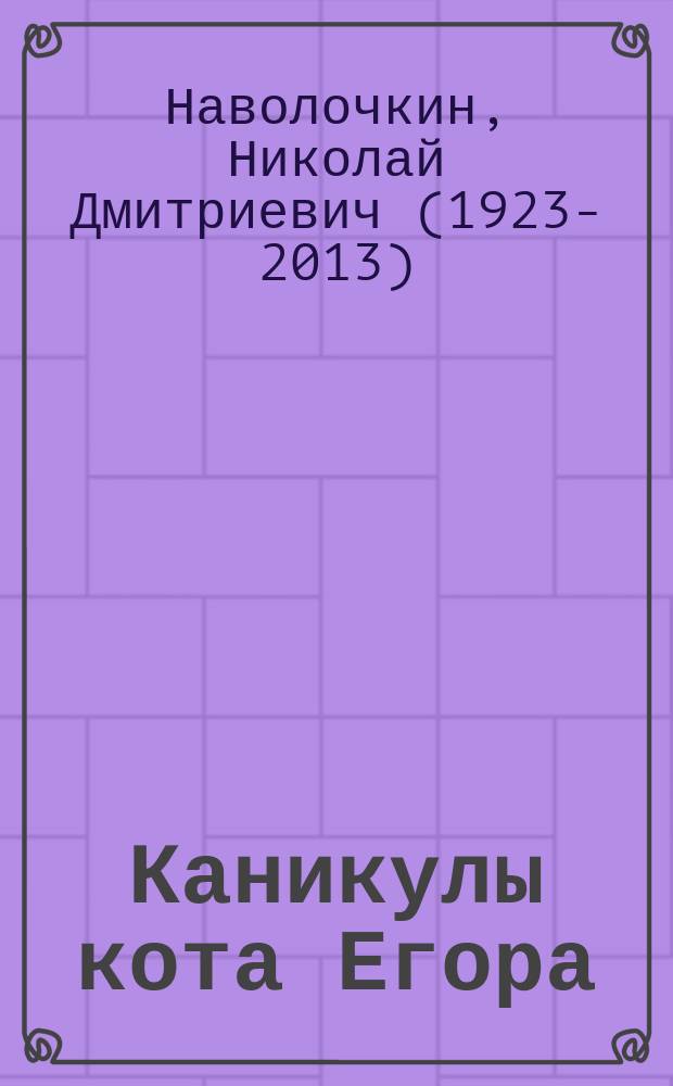 Каникулы кота Егора : повесть