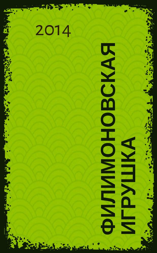 Филимоновская игрушка : художественный альбом для детского творчества