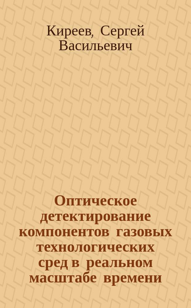 Оптическое детектирование компонентов газовых технологических сред в реальном масштабе времени : монография