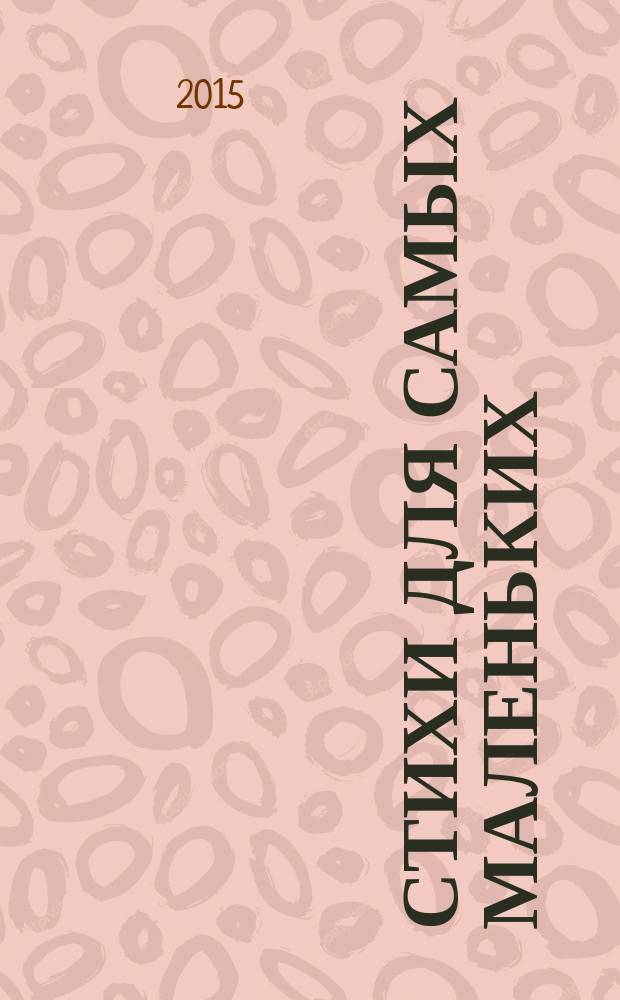 Стихи для самых маленьких : для детей до трех лет : соответствует требованиям ФГОС