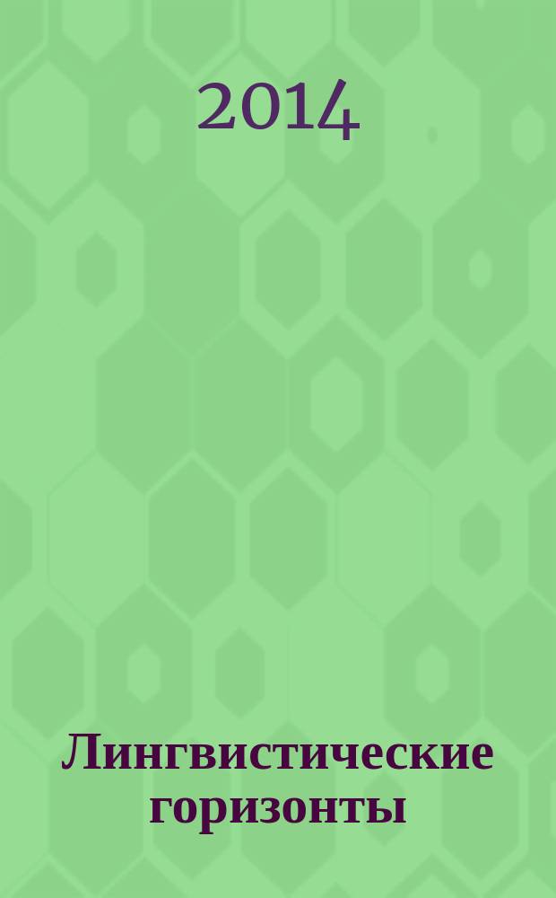 Лингвистические горизонты : международный сборник научных трудов