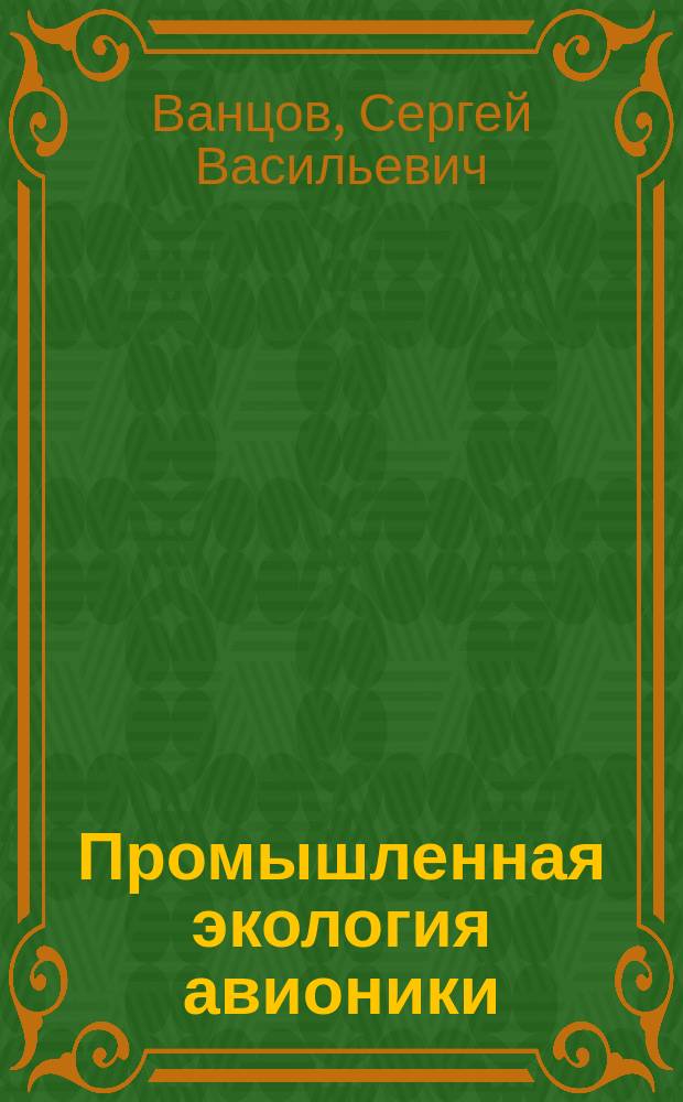 Промышленная экология авионики