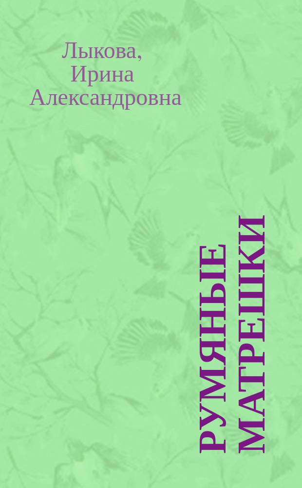 Румяные матрешки : художественный альбом для детского творчества : учебно-методическое пособие для воспитателей, учителей начальной школы, педагогов дополнительного образования и родителей : соответствует ФГОС : 0+