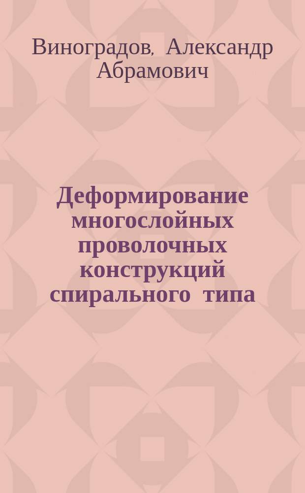 Деформирование многослойных проволочных конструкций спирального типа : математическое моделирование, примеры использования