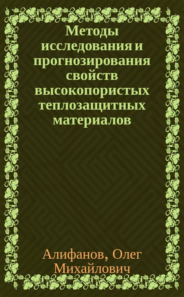 Методы исследования и прогнозирования свойств высокопористых теплозащитных материалов