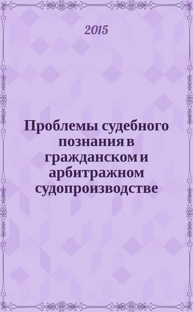 Проблемы судебного познания в гражданском и арбитражном судопроизводстве : монография