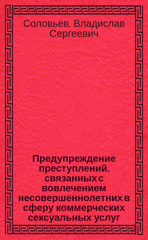 Предупреждение преступлений, связанных с вовлечением несовершеннолетних в сферу коммерческих сексуальных услуг : монография