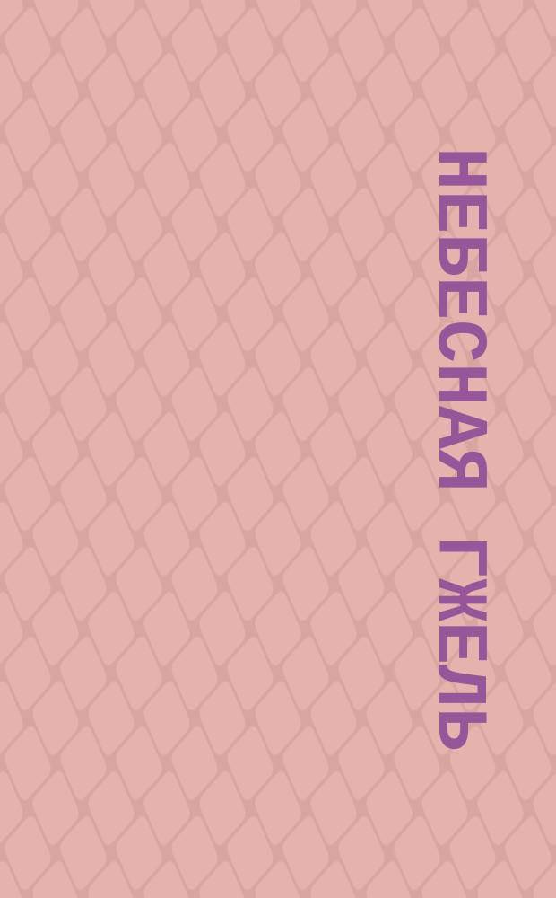Небесная гжель : художественный альбом для детского творчества : учебно-методическое пособие для воспитателей, учителей начальной школы, педагогов дополнительного образования и родителей : соответствует ФГОС