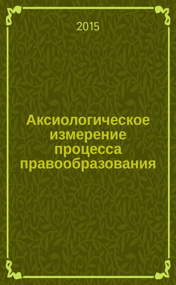 Аксиологическое измерение процесса правообразования : монография