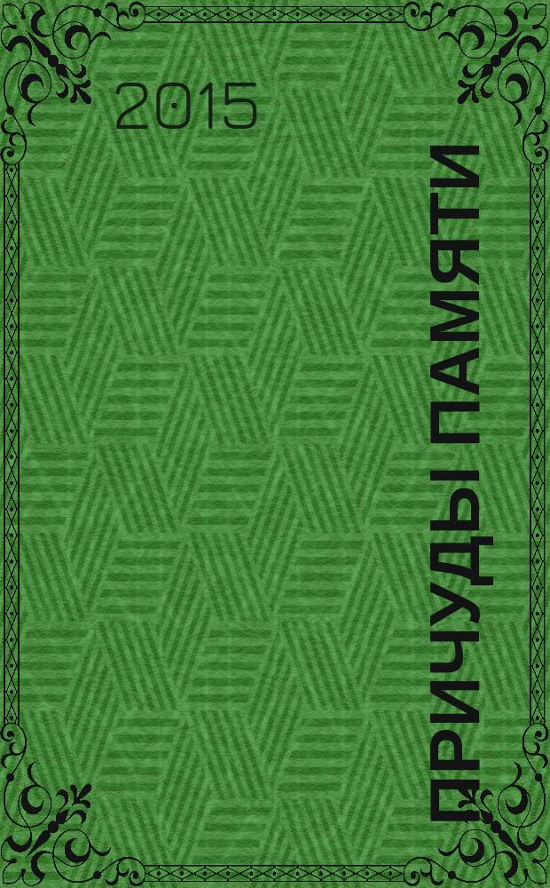 Причуды памяти