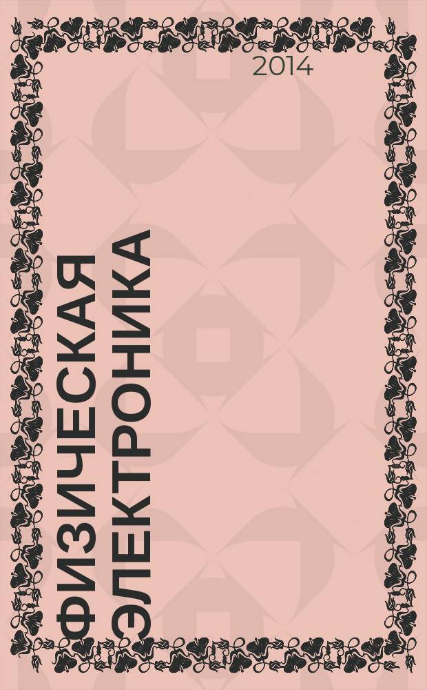Физическая электроника : материалы VIII Всероссийской научной конференции, ФЭ-2014 (20-22 ноября 2014 г.)