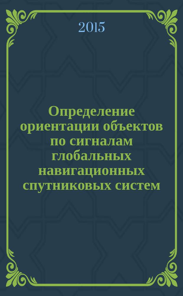 Определение ориентации объектов по сигналам глобальных навигационных спутниковых систем : определение ориентации по одномоментным измерениям