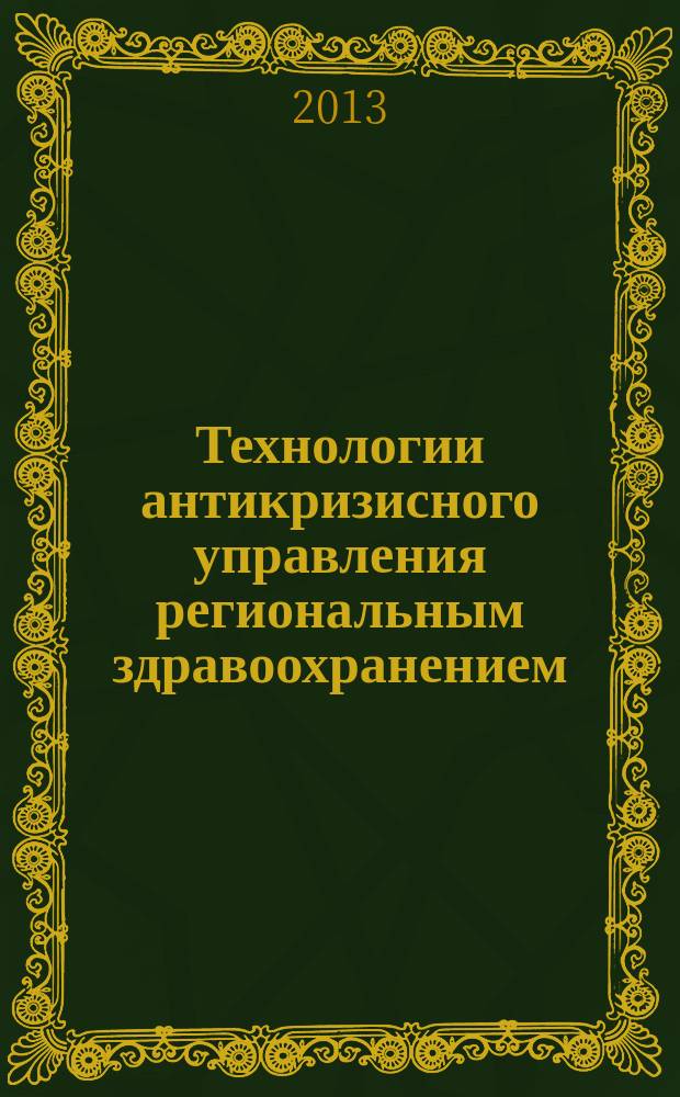 Технологии антикризисного управления региональным здравоохранением : монография