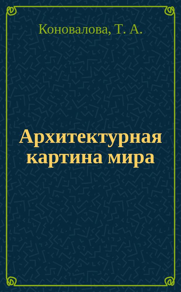 Архитектурная картина мира : (когнитивно-семиотический аспект) : монография