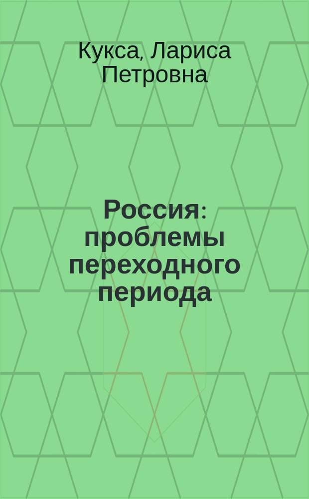 Россия: проблемы переходного периода (XX-XXI вв.) : монография