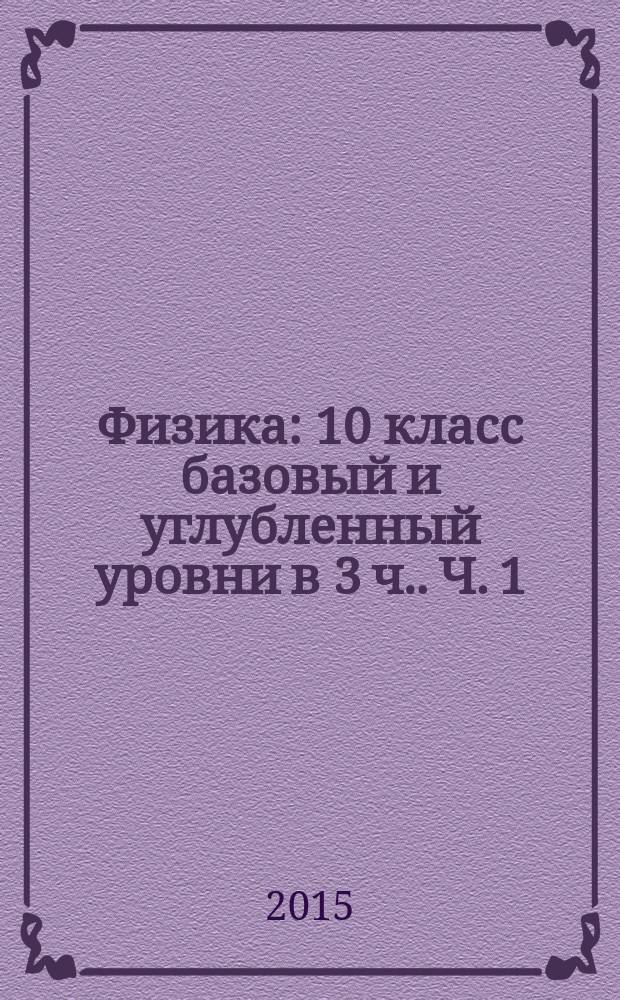 Физика : 10 класс базовый и углубленный уровни [в 3 ч.]. Ч. 1 : Учебник для учащихся общеобразовательных организаций