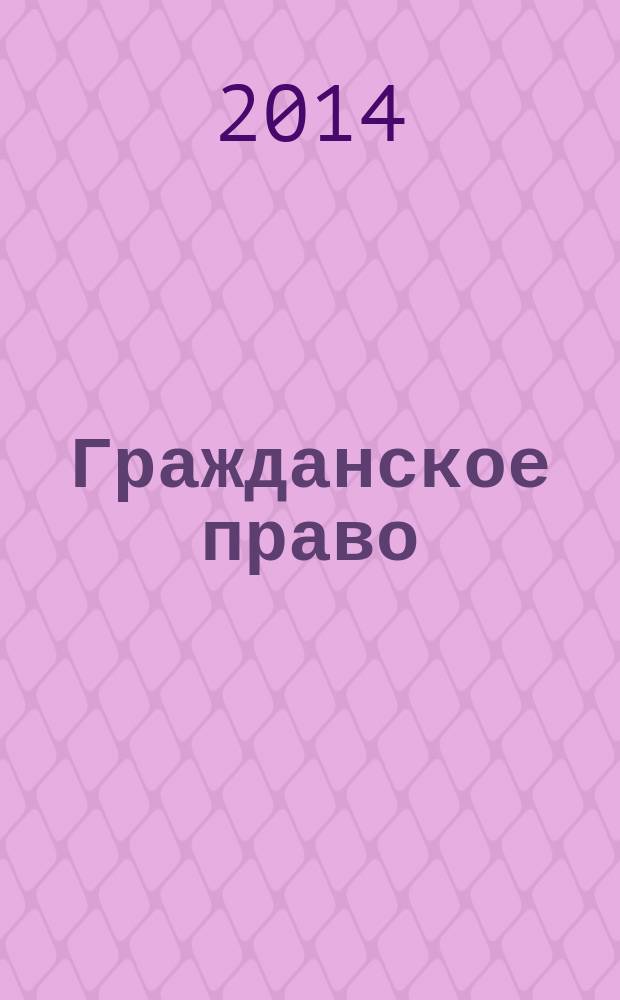 Гражданское право : учебно-методическое пособие