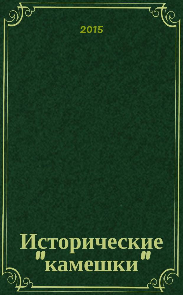 Исторические "камешки" : сборник по истории