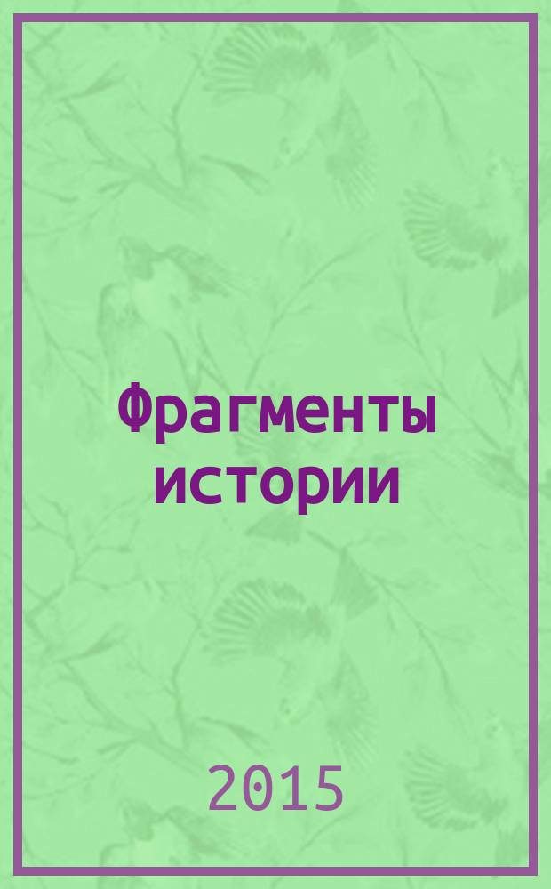 Фрагменты истории : сборник статей