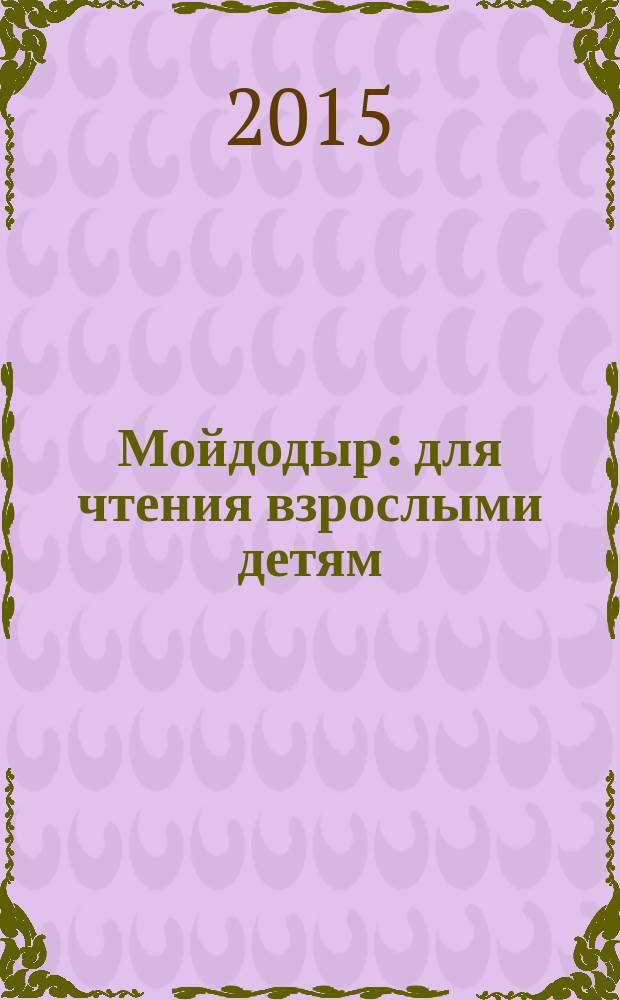 Мойдодыр : для чтения взрослыми детям