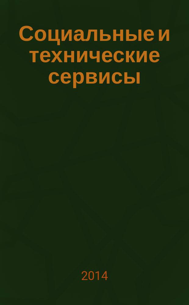 Социальные и технические сервисы: проблемы и пути развития : сборник статей по материалам Всероссийской научно-практической конференции (23 ноября 2014 г.)