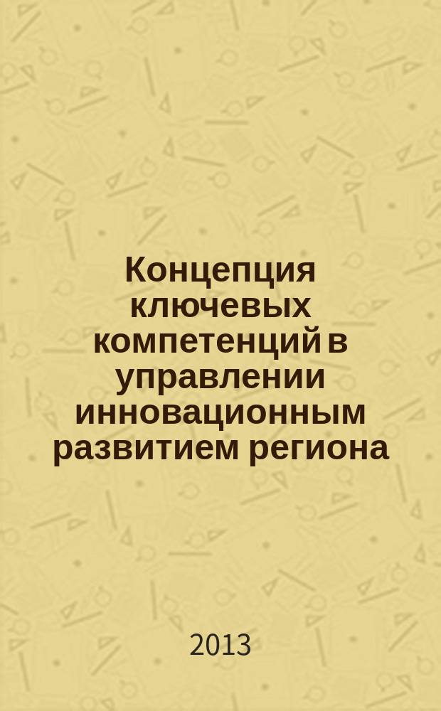 Концепция ключевых компетенций в управлении инновационным развитием региона : монография
