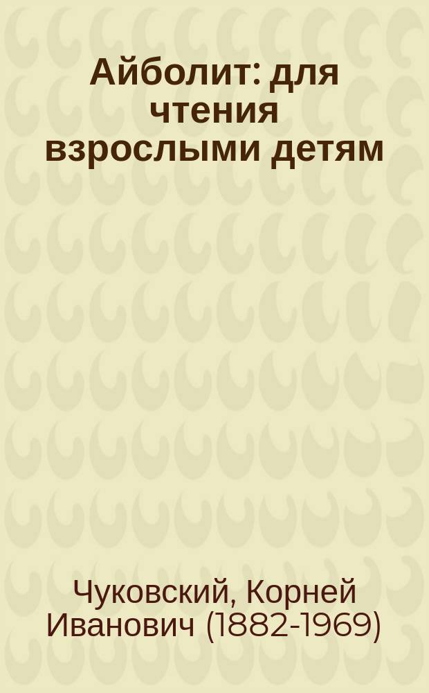 Айболит : для чтения взрослыми детям