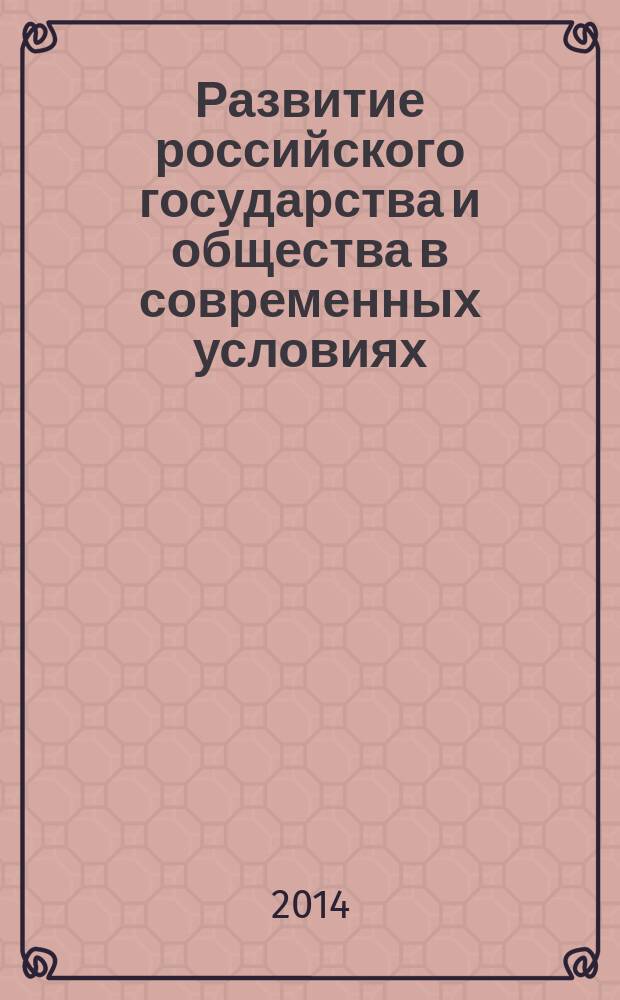 Развитие российского государства и общества в современных условиях: экономические и социополитические контуры : материалы XIII-й Всероссийской научной конференции студентов и молодых ученых (г. Воронеж, 26-27 декабря 2014 г.) [в 2 ч. Ч. 1