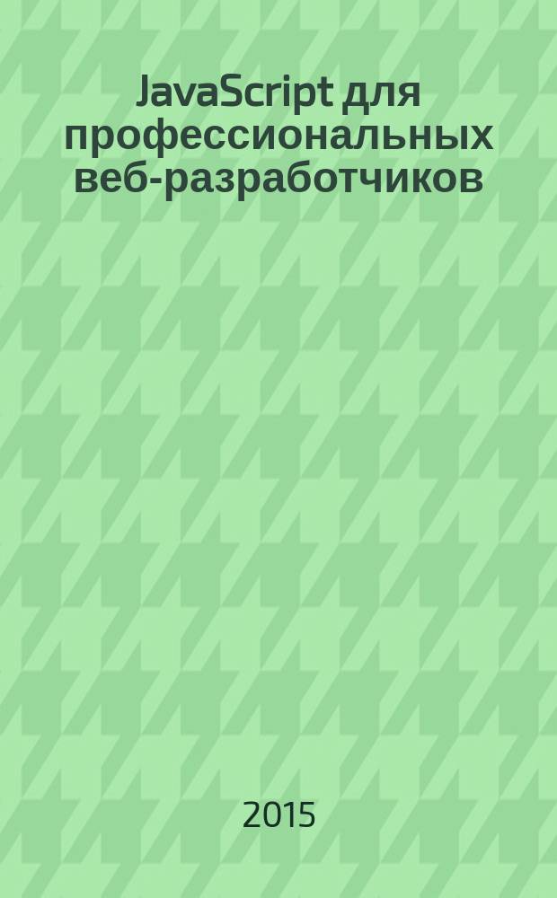 JavaScript для профессиональных веб-разработчиков