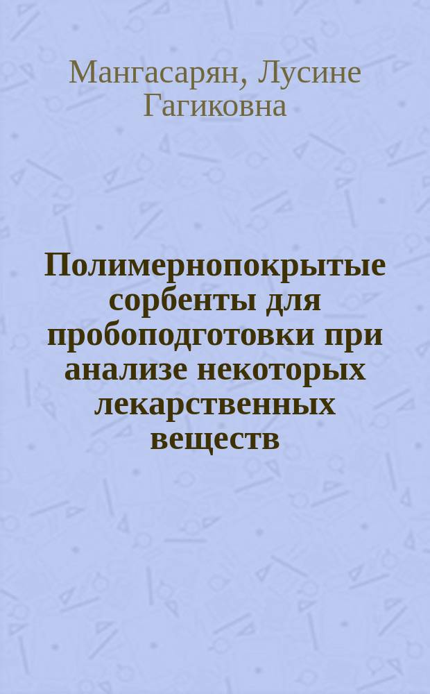Полимернопокрытые сорбенты для пробоподготовки при анализе некоторых лекарственных веществ : автореферат диссертации на соискание ученой степени к.х.н. : специальность 02.00.02