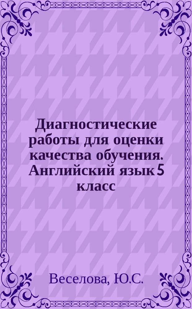Диагностические работы для оценки качества обучения. Английский язык 5 класс