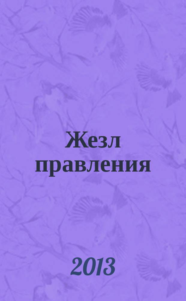 Жезл правления = Посах кiравання = The governing crosier : исследование. Текст