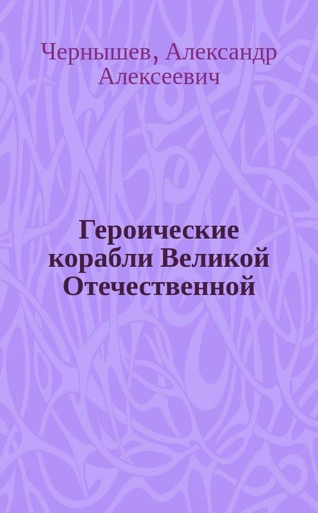 Героические корабли Великой Отечественной : Гвардейские и Краснознаменные