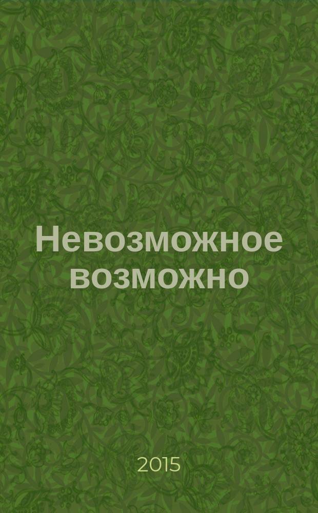 Невозможное возможно : 7 принципов работы с Подсознанием