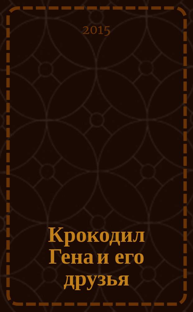 Крокодил Гена и его друзья : сказочная повесть : для дошкольного возраста