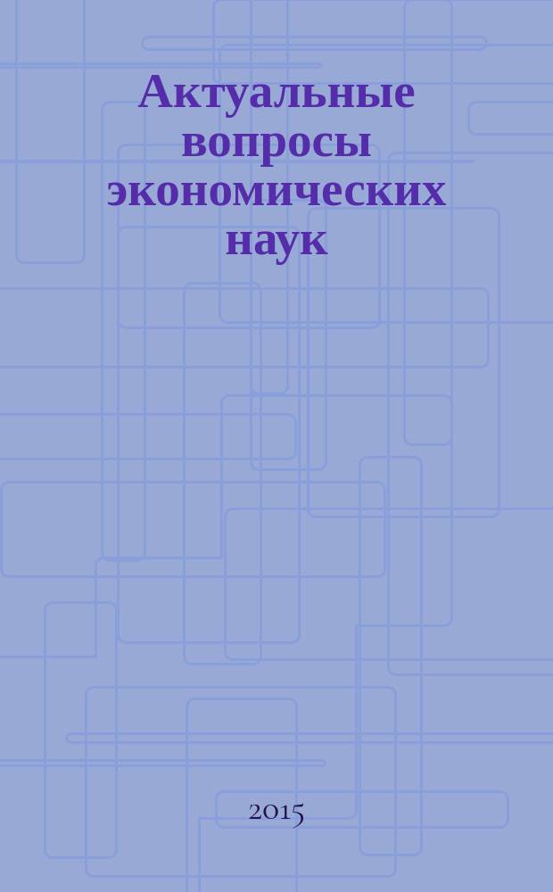 Актуальные вопросы экономических наук : сборник материалов XLII международной научно-практической конференции, Новосибирск, 27 февраля 2015 г