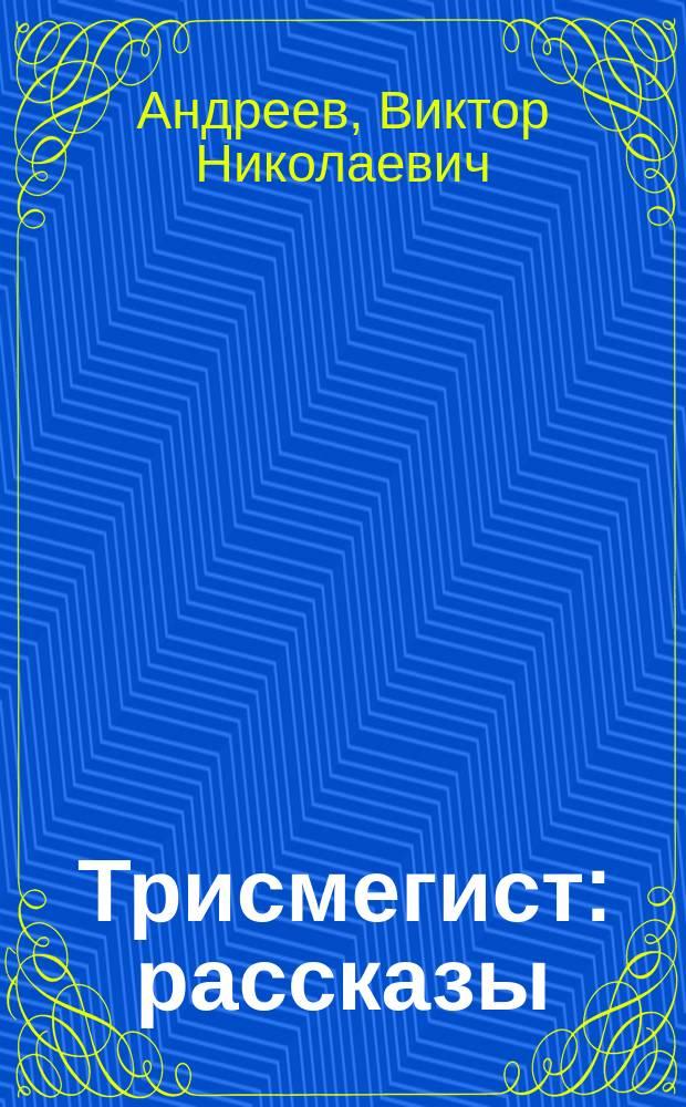 Трисмегист : рассказы
