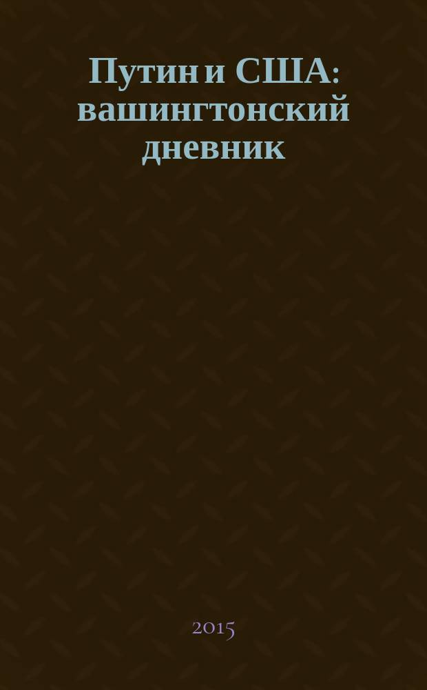 Путин и США : вашингтонский дневник : перевод с английского